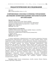 СОВРЕМЕННЫЕ СПОСОБЫ И ПРИЕМЫ УПРАВЛЕНИЯ ДЕЛОВЫМИ КОММУНИКАЦИЯМИ ОБРАЗОВАТЕЛЬНОЙ ОРГАНИЗАЦИИ