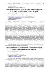 ВОСПРИИМЧИВОСТЬ ВОЕННОСЛУЖАЩИХ К СТРЕССУ В РАЗНЫЕ ПЕРИОДЫ НЕСЕНИЯ СЛУЖБЫ