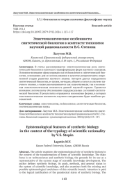 Эпистемологические особенности синтетической биологии в контексте типологии научной рациональности В.С. Степина
