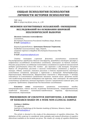 ФЕНОМЕН КОГНИТИВНЫХ ИСКАЖЕНИЙ: ОБОБЩЕНИЕ ИССЛЕДВОАНИЙ НА ОСНОВАНИИ ШИРОКОЙ НЕКЛИНИЧЕСКОЙ ВБЫОРКИ