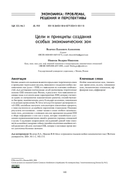 ЦЕЛИ И ПРИНЦИПЫ СОЗДАНИЯ ОСОБЫХ ЭКОНОМИЧЕСКИХ ЗОН