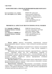 ТЕОРЕТИЧЕСКИЕ АСПЕКТЫ ФУНКЦИОНИРОВАНИЯ МОРСКОГО ТУРИЗМА