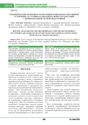 СПЕЦИФИЧЕСКИЕ ОСОБЕННОСТИ МЕТОДИКИ РАЗВИТИЯ ВЕСТИБУЛЯРНОЙ УСТОЙЧИВОСТИ УЧАЩИХСЯ ОБРАЗОВАТЕЛЬНЫХ ОРГАНИЗАЦИЙ С ПЕРВОНАЧАЛЬНОЙ ЛЕТНОЙ ПОДГОТОВКОЙ