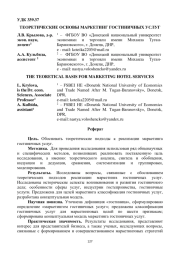 ТЕОРЕТИЧЕСКИЕ ОСНОВЫ МАРКЕТИНГ ГОСТИНИЧНЫХ УСЛУГ