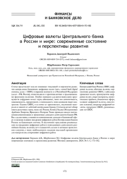 ЦИФРОВЫЕ ВАЛЮТЫ ЦЕНТРАЛЬНОГО БАНКА В РОССИИ И МИРЕ: СОВРЕМЕННЫЕ СОСТОЯНИЕ И ПЕРСПЕКТИВЫ РАЗВИТИЯ