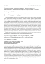 ИННОВАЦИОННЫЕ ПОДХОДЫ К АНАЛИЗУ ИНВЕСТИЦИОННОЙ ДЕЯТЕЛЬНОСТИ В СТРОИТЕЛЬНОЙ ОТРАСЛИ: ПЕРСПЕКТИВЫ И ВЫЗОВЫ