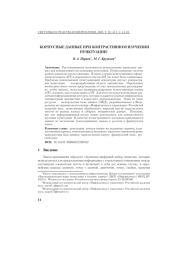 КОРПУСНЫЕ ДАННЫЕ ПРИ КОНТРАСТИВНОМ ИЗУЧЕНИИ ПУНКТУАЦИИ