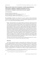 ПЕРСИДСКИЕ И РУССКИЕ НАЗВАНИЯ ТКАНЕЙ, ВВОЗИВШИХСЯ В РОССИЮ ИЗ ИРАНА В ПЕРВОЙ ПОЛОВИНЕ XVII В., В РОСПИСЯХ ТОВАРОВ И ДИПЛОМАТИЧЕСКИХ ДАРОВ