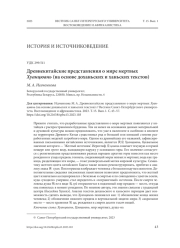 ДРЕВНЕКИТАЙСКИЕ ПРЕДСТАВЛЕНИЯ О МИРЕ МЕРТВЫХ ХУАНЦЮАНЬ (НА ОСНОВЕ ДОХАНЬСКИХ И ХАНЬСКИХ ТЕКСТОВ)