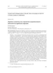 ДЕРЕВЬЯ-СИМВОЛЫ КАК ОТРАЖЕНИЕ НАЦИОНАЛЬНОГО МЕНТАЛИТЕТА АРАБСКИХ НАРОДОВ
