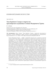 ТЕМА КРАЙНЕГО СЕВЕРА В ТВОРЧЕСТВЕ КРАСНОЯРСКОГО ХУДОЖНИКА СТЕПАНА ФЕДОРОВИЧА ТУРОВА