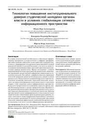 ТЕХНОЛОГИИ ПОВЫШЕНИЯ ИНСТИТУЦИОНАЛЬНОГО ДОВЕРИЯ СТУДЕНЧЕСКОЙ МОЛОДЕЖИ ОРГАНАМ ВЛАСТИ В УСЛОВИЯХ ГЛОБАЛИЗАЦИИ СЕТЕВОГО ИНФОРМАЦИОННОГО ПРОСТРАНСТВА