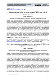 СПЕКТРОСКОПИЯ В ОКОЛОИНФРАКРАСНОМ ДИАПАЗОНЕ (FNIRS) КАК ГИБРИДНАЯ СИСТЕМА: ОБЗОР