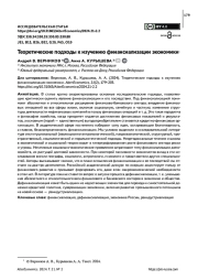 ТЕОРЕТИЧЕСКИЕ ПОДХОДЫ К ИЗУЧЕНИЮ ФИНАНСИАЛИЗАЦИИ ЭКОНОМИКИ