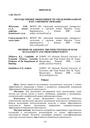 МЕТОДЫ ОЦЕНКИ ЭФФЕКТИВНОСТИ УПРАВЛЕНИЯ БАНКОМ И ИХ СОВЕРШЕНСТВОВАНИЕ