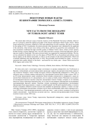 Некоторые новые факты из биографии тюрколога Ахмета Темира