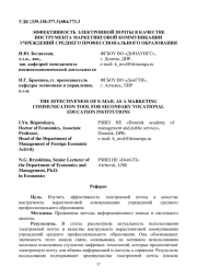 ЭФФЕКТИВНОСТЬ ЭЛЕКТРОННОЙ ПОЧТЫ В КАЧЕСТВЕ ИНСТРУМЕНТА МАРКЕТИНГОВОЙ КОММУНИКАЦИИ УЧРЕЖДЕНИЙ СРЕДНЕГО ПРОФЕССИОНАЛЬНОГО ОБРАЗОВАНИЯ