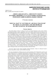 «Ментальная карта» «Писем русского путешественника» Н. М. Карамзина и проблема репрезентации национальных мифов