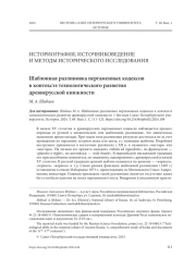 ШАБЛОННАЯ РАЗЛИНОВКА ПЕРГАМЕННЫХ КОДЕКСОВ В КОНТЕКСТЕ ТЕХНОЛОГИЧЕСКОГО РАЗВИТИЯ ДРЕВНЕРУССКОЙ КНИЖНОСТИ