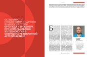 ОСОБЕННОСТИ МЕЖДИСЦИПЛИНАРНОГО ВЗАИМОДЕЙСТВИЯ ОРТОПЕДА И ИНЖЕНЕРА ПРИ ИСПОЛЬЗОВАНИИ 3D-ТЕХНОЛОГИЙ В ОПЕРАЦИЯХ РЕВИЗИОННОЙ АРТРОПЛАСТИКИ