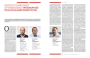 ПЯТИЛЕТНИЙ ОПЫТ ПРИМЕНЕНИЯ ТРЕХМЕРНОЙ ПЕЧАТИ В НЕЙРОХИРУРГИИ