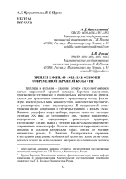 ТРЕЙЛЕР К ФИЛЬМУ «МЫ» КАК ФЕНОМЕН СОВРЕМЕННОЙ ЭКРАННОЙ КУЛЬТУРЫ