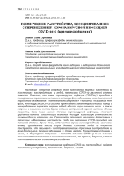 ПСИХИЧЕСКИЕ РАССТРОЙСТВА, АССОЦИИРОВАННЫЕ С ПЕРЕНЕСЕННОЙ КОРОНАВИРУСНОЙ ИНФЕКЦИЕЙ COVID-2019 (краткое сообщение)