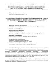 ОСОБЕННОСТИ ОРГАНИЗАЦИИ ПРОЦЕССА ВОСПИТАНИЯ ОБУЧАЮЩИХСЯ ДЛЯ ДОШКОЛЬНОГО И НАЧАЛЬНОГО ОБЩЕГО ОБРАЗОВАНИИ