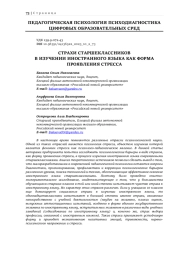 СТРАХИ СТАРШЕКЛАССНИКОВ В ИЗУЧЕНИИ ИНОСТРАННОГО ЯЗЫКА КАК ФОРМА ПРОЯВЛЕНИЯ СТРЕССА
