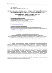 ОПТИМИЗАЦИЯ ПСИХОЛОГО-ПЕДАГОГИЧЕСКОЙ РАБОТЫ С РОДИТЕЛЯМИ ПО ПРЕОДОЛЕНИЮ ТРУДНОСТЕЙ В СЕМЕЙНОМ ВОСПИТАНИИ ДЕТЕЙ ДОШКОЛЬНОГО ВОЗРАСТА