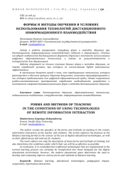 ФОРМЫ И МЕТОДЫ ОБУЧЕНИЯ В УСЛОВИЯХ ИСПОЛЬЗОВАНИЯ ТЕХНОЛОГИЙ ДИСТАНЦИОННОГО ИНФОРМАЦИОННОГО ВЗАИМОДЕЙСТВИЯ