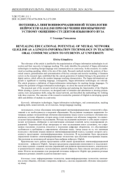 Потенциал лингвоинформационной технологии нейросети GLIGLISH при обучении иноязычному устному общению студентов языкового вуза