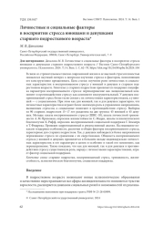 ЛИЧНОСТНЫЕ И СОЦИАЛЬНЫЕ ФАКТОРЫ В ВОСПРИЯТИИ СТРЕССА ЮНОШАМИ И ДЕВУШКАМИ СТАРШЕГО ПОДРОСТКОВОГО ВОЗРАСТА