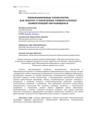 ИННОВАЦИОННЫЕ ТЕХНОЛОГИИ КАК ФАКТОР СТАНОВЛЕНИЯ УНИВЕРСАЛЬНЫХ КОМПЕТЕНЦИЙ ОБУЧАЮЩИХСЯ