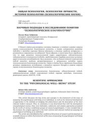НАУЧНЫЕ ПОДХОДЫ К ИССЛЕДОВАНИЮ ПОНЯТИЯ “ПСИХОЛОГИЧЕСКОЕ БЛАГОПОЛУЧИЕ”