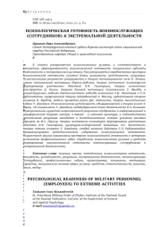 ПСИХОЛОГИЧЕСКАЯ ГОТОВНОСТЬ ВОЕННОСЛУЖАЩИХ (СОТРУДНИКОВ) К ЭКСТРЕМАЛЬНОЙ ДЕЯТЕЛЬНОСТИ
