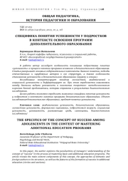 СПЕЦИФИКА ПОНЯТИЯ УСПЕШНОСТИ У ПОДРОСТКОВ В КОНТЕКСТЕ ОСВОЕНИЯ ПРОГРАММ ДОПОЛНИТЕЛЬНОГО ОБРАЗОВАНИЯ