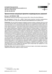ТРЕХСИСТЕМНАЯ КОНЦЕПЦИЯ ПРИНЯТИЯ ИНДИВИДУАЛЬНЫХ РЕШЕНИЙ