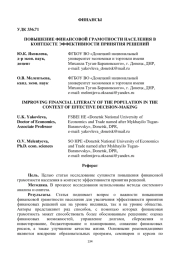 ПОВЫШЕНИЕ ФИНАНСОВОЙ ГРАМОТНОСТИ НАСЕЛЕНИЯ В КОНТЕКСТЕ ЭФФЕКТИВНОСТИ ПРИНЯТИЯ РЕШЕНИЙ