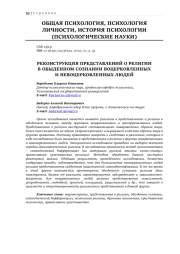 РЕКОНСТРУКЦИЯ ПРЕДСТАВЛЕНИЙ О РЕЛИГИИ В ОБЫДЕННОМ СОЗНАНИИ ВОЦЕРКОВЛЕННЫХ И НЕВОЦЕРКОВЛЕННЫХ ЛЮДЕЙ