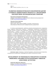 РАЗВИТИЕ ФОНЕМАТИЧЕСКОГО ВОСПРИЯТИЯ ДЕТЕЙ СТАРШЕГО ДОШКОЛЬНОГО ВОЗРАСТА С ДИЗАРТРИЕЙ ПОСРЕДСТВОМ ЛОГОПЕДИЧЕСКИХ ЗАНЯТИЙ