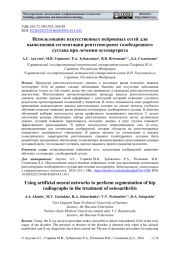 ИСПОЛЬЗОВАНИЕ ИСКУССТВЕННЫХ НЕЙРОННЫХ СЕТЕЙ ДЛЯ ВЫПОЛНЕНИЯ СЕГМЕНТАЦИИ РЕНТГЕНОГРАММ ТАЗОБЕДРЕННОГО СУСТАВА ПРИ ЛЕЧЕНИИ ОСТЕОАРТРИТА