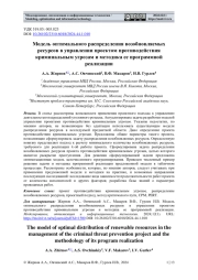 МОДЕЛЬ ОПТИМАЛЬНОГО РАСПРЕДЕЛЕНИЯ ВОЗОБНОВЛЯЕМЫХ РЕСУРСОВ В УПРАВЛЕНИИ ПРОЕКТОМ ПРОТИВОДЕЙСТВИЯ КРИМИНАЛЬНЫМ УГРОЗАМ И МЕТОДИКА ЕЕ ПРОГРАММНОЙ РЕАЛИЗАЦИИ