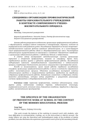 СПЕЦИФИКА ОРГАНИЗАЦИИ ПРОФИЛАКТИЧЕСКОЙ РАБОТЫ ОБРАЗОВАТЕЛЬНОГО УЧРЕЖДЕНИЯ В КОНТЕКСТЕ СОВРЕМЕННОГО УЧЕБНО- ВОСПИТАТЕЛЬНОГО ПРОЦЕССА
