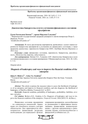 ДИАГНОСТИКА БАНКРОТСТВА И ПУТИ УЛУЧШЕНИЯ ФИНАНСОВОГО СОСТОЯНИЯ ПРЕДПРИЯТИЯ