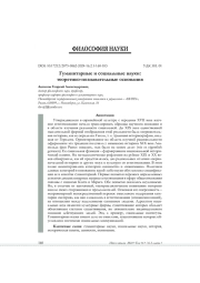 ГУМАНИТАРНЫЕ И СОЦИАЛЬНЫЕ НАУКИ: ТЕОРЕТИКО-ПОЗНАВАТЕЛЬНЫЕ ОСНОВАНИЯ