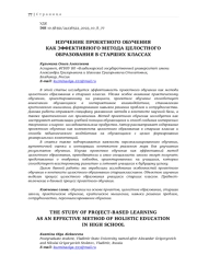 ИЗУЧЕНИЕ ПРОЕКТНОГО ОБУЧЕНИЯ КАК ЭФФЕКТИВНОГО МЕТОДА ЦЕЛОСТНОГО ОБРАЗОВАНИЯ В СТАРШИХ КЛАССАХ