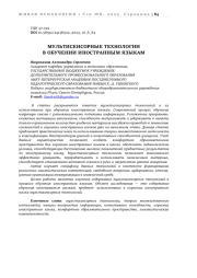 МУЛЬТИСЕНСОРНЫЕ ТЕХНОЛОГИИ В ОБУЧЕНИИ ИНОСТРАННЫМ ЯЗЫКАМ