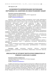 ОСОБЕННОСТИ ФОРМИРОВАНИЯ МОТИВАЦИИ ОБУЧАЕМЫХ НА ЗАНЯТИЯХ ПО ИНОСТРАННОМУ ЯЗЫКУ