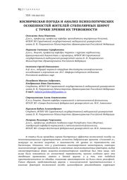 КОСМИЧЕСКАЯ ПОГОДА И АНАЛИЗ ПСИХОЛОГИЧЕСКИХ ОСОБЕННОСТЕЙ ЖИТЕЛЕЙ СУБПОЛЯРНЫХ ШИРОТ С ТОЧКИ ЗРЕНИЯ ИХ ТРЕВОЖНОСТИ